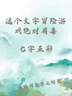 這個文字冒險游戲絕對有毒