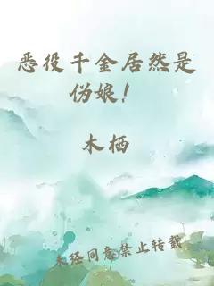 惡役千金居然是偽娘！