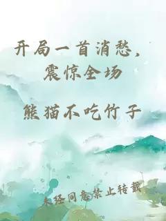 開局一首消愁，震驚全場