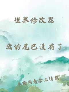 世界修改器