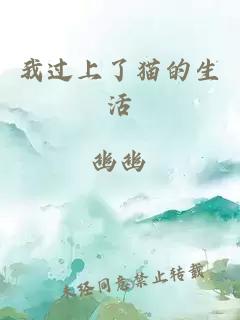 我過上了貓的生活