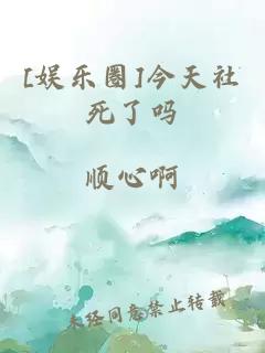 [娛樂圈]今天社死了嗎