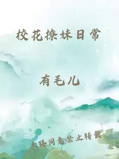 校花撩妹日常