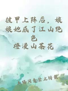 披甲上陣后，娘娘她成了江山絕色