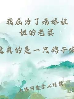 我成為了病嬌姐姐的老婆
