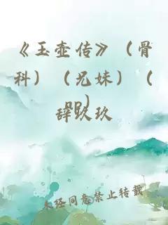 《玉壺傳》（骨科）（兄妹）（np）