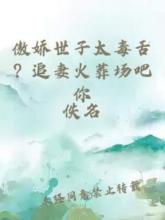 傲嬌世子太毒舌？追妻火葬場吧你