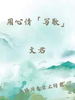 用心情「寫歌」