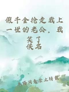 假千金搶走我上一世的老公，我笑了