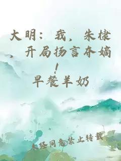 大明：我，朱棣，開局揚言奪嫡！