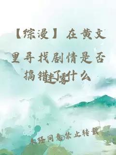 【綜漫】在黃文里尋找劇情是否搞錯了什么