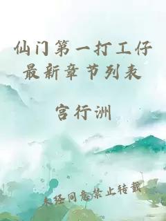 仙門第一打工仔最新章節列表